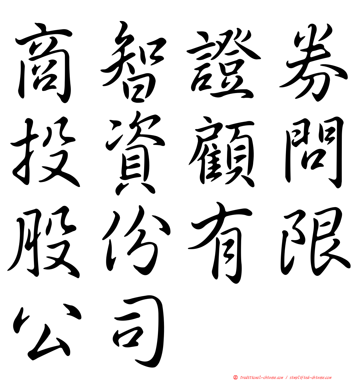 商智證券投資顧問股份有限公司