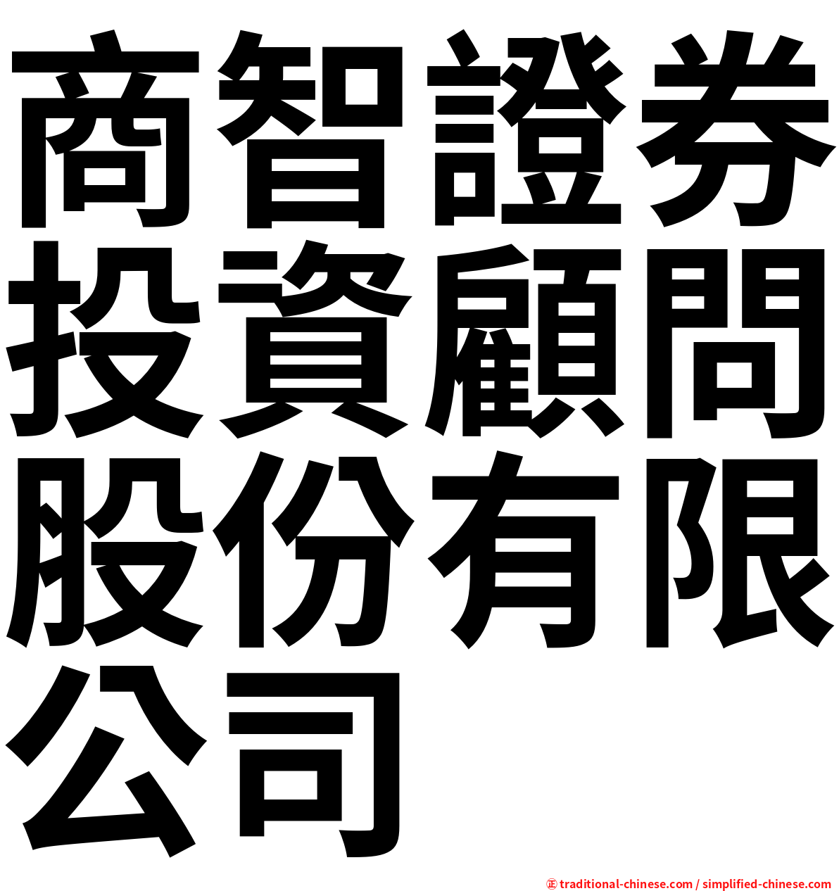 商智證券投資顧問股份有限公司