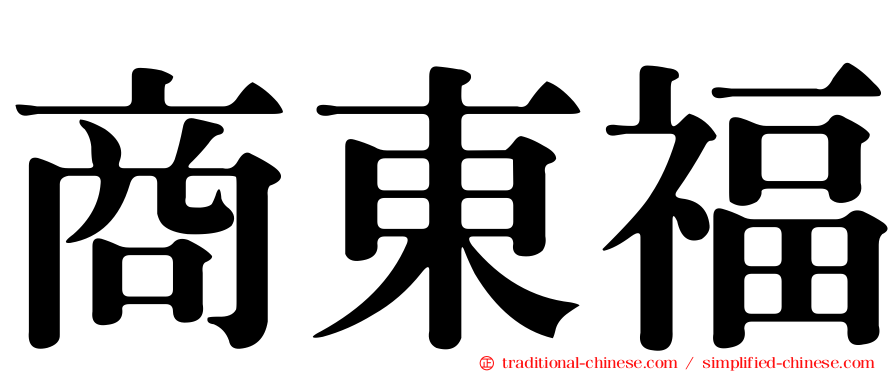 商東福