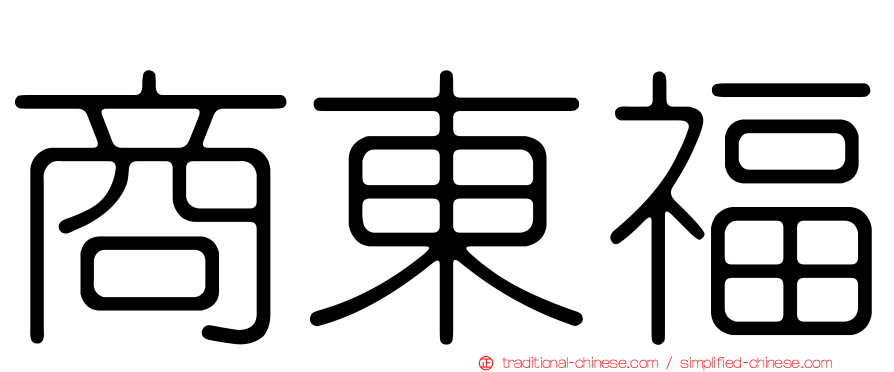 商東福