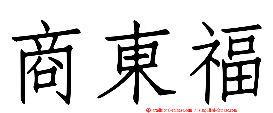 商東福