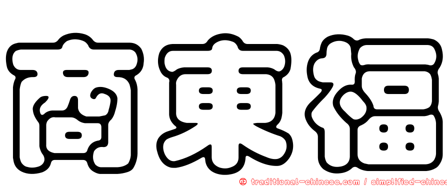 商東福