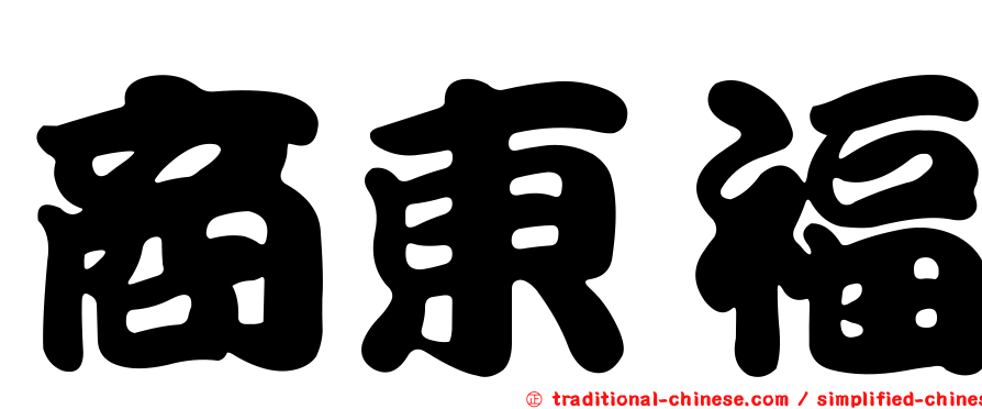 商東福