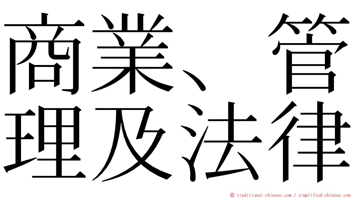 商業、管理及法律 ming font