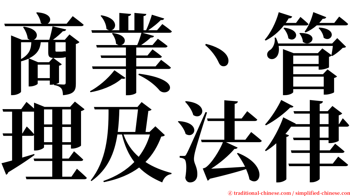 商業、管理及法律 serif font