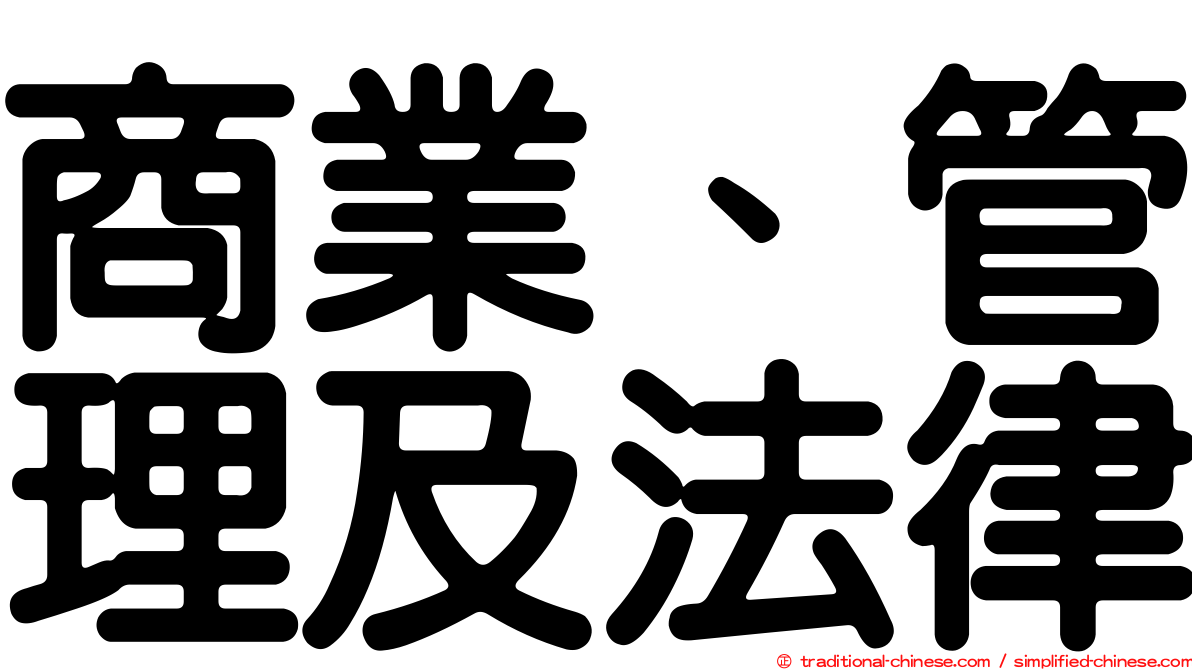 商業、管理及法律