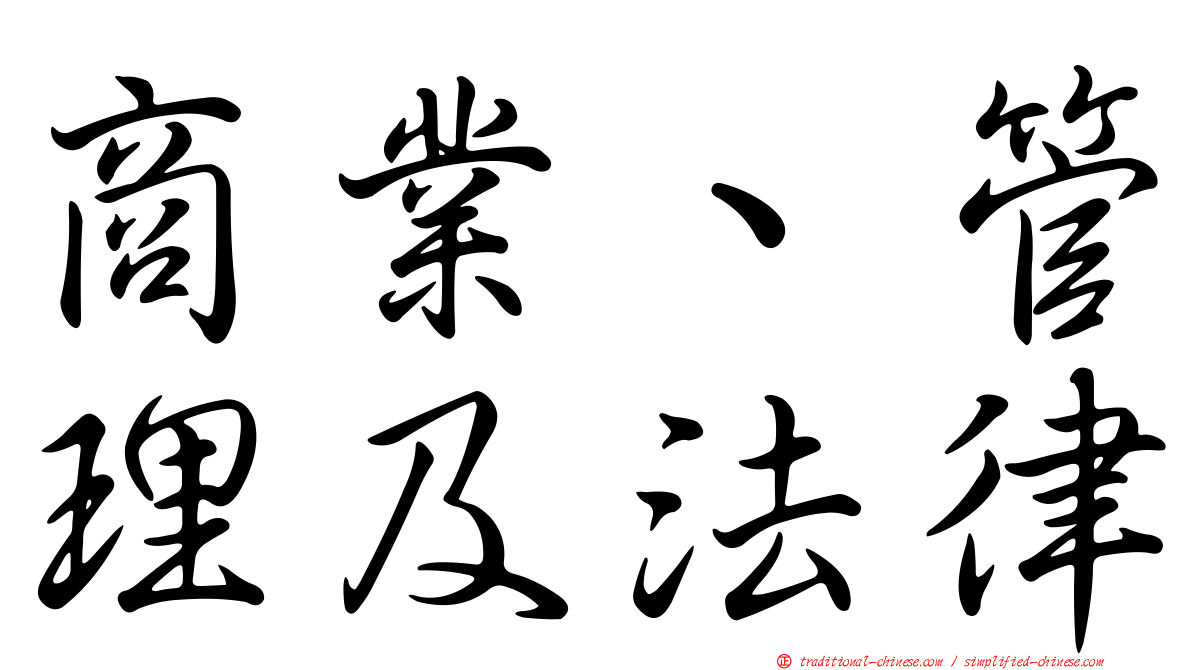 商業、管理及法律