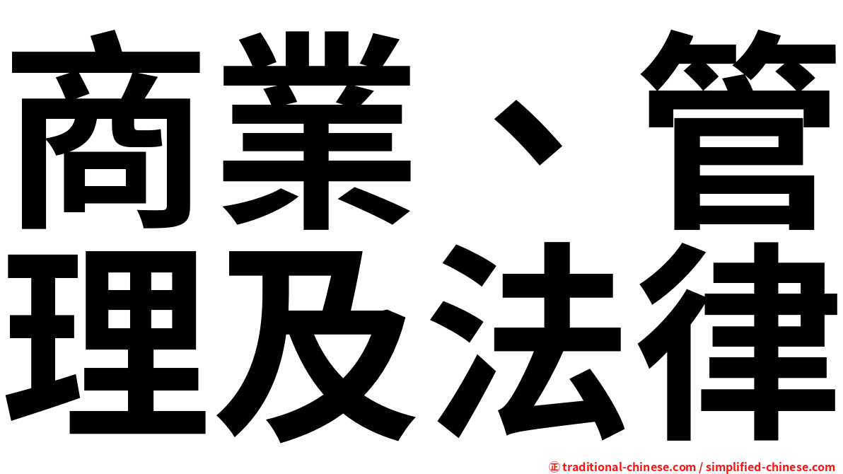 商業、管理及法律