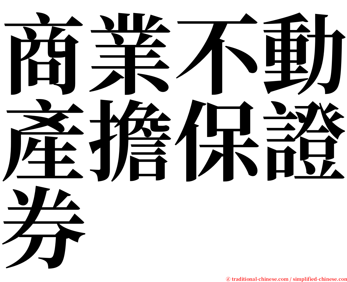 商業不動產擔保證券 serif font