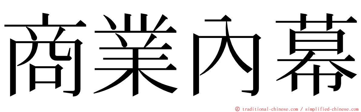 商業內幕 ming font