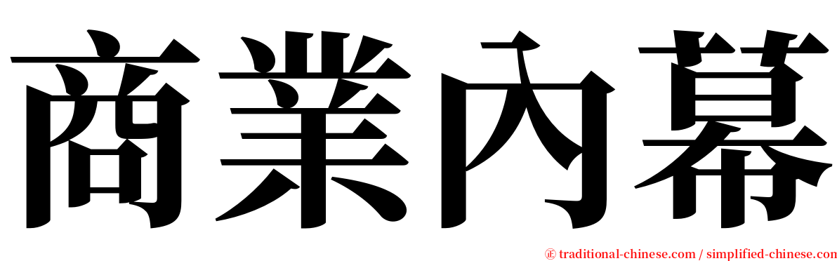 商業內幕 serif font