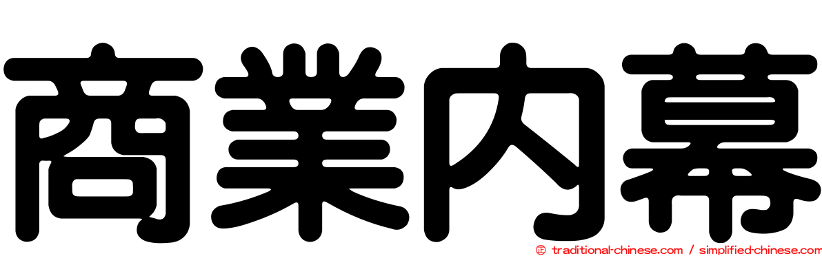 商業內幕