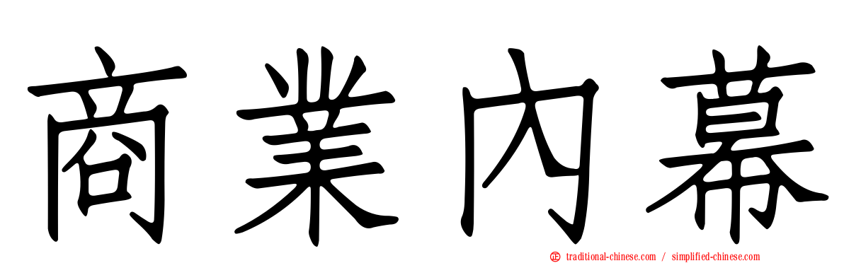 商業內幕