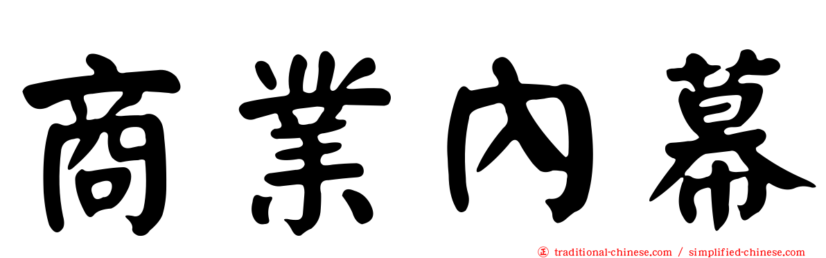 商業內幕