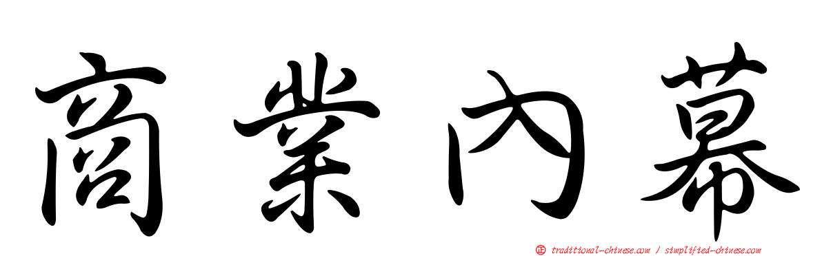 商業內幕