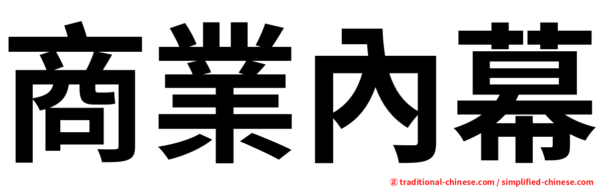 商業內幕