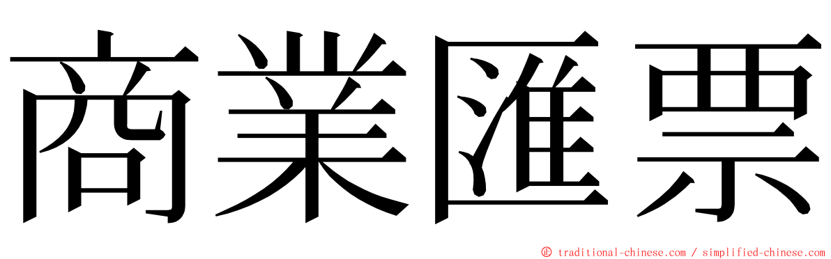 商業匯票 ming font