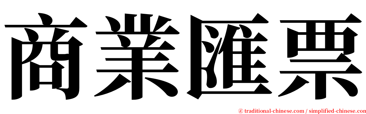 商業匯票 serif font