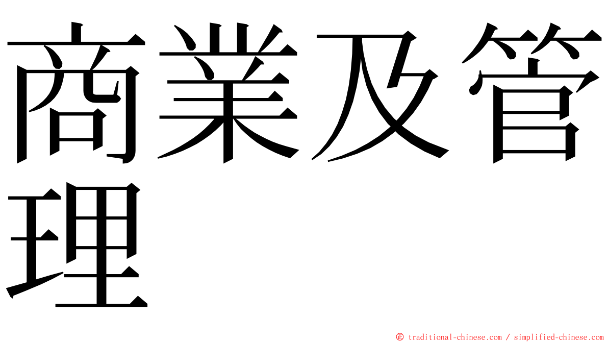 商業及管理 ming font