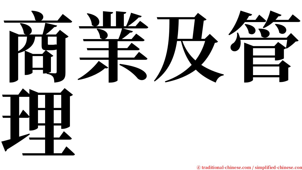 商業及管理 serif font