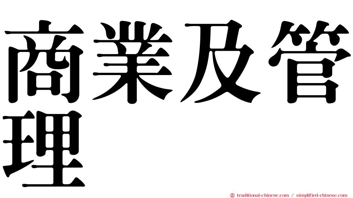 商業及管理
