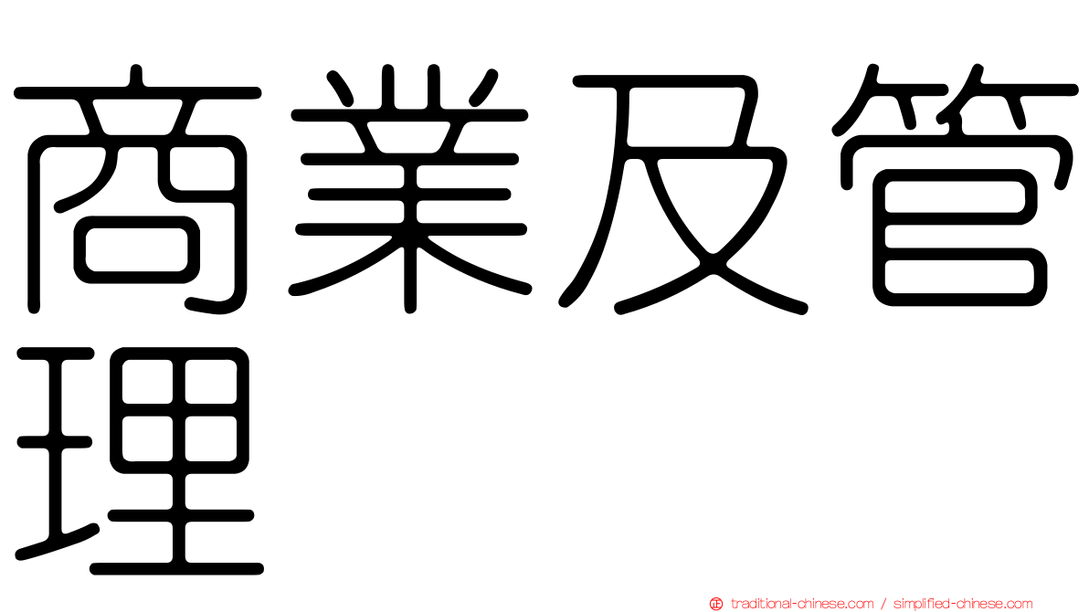 商業及管理