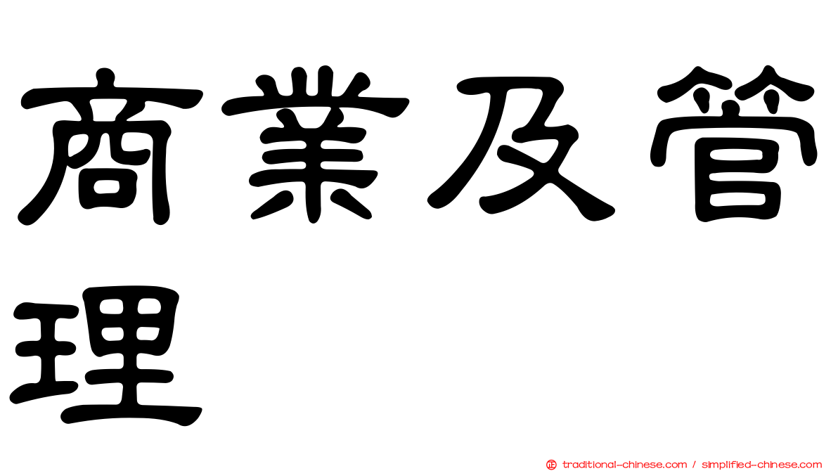 商業及管理