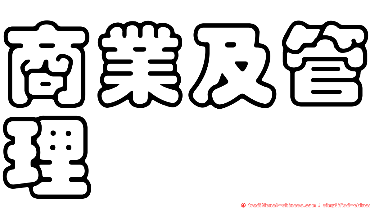 商業及管理