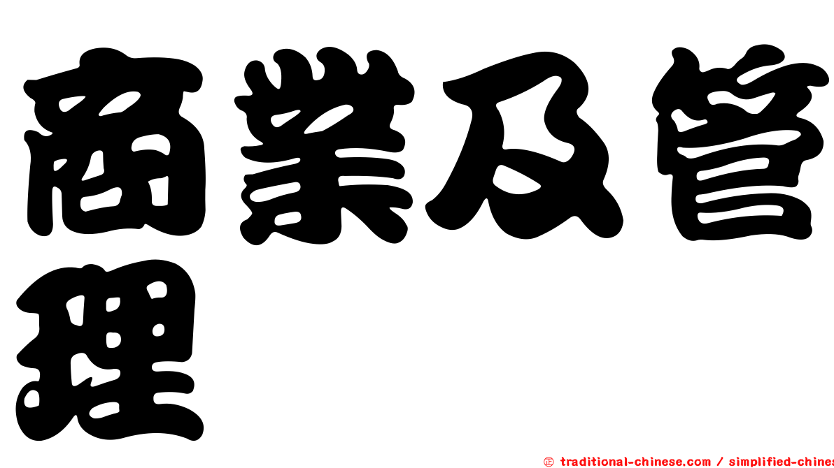 商業及管理