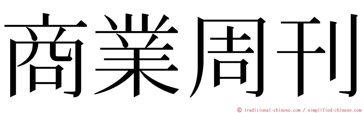 商業周刊 ming font