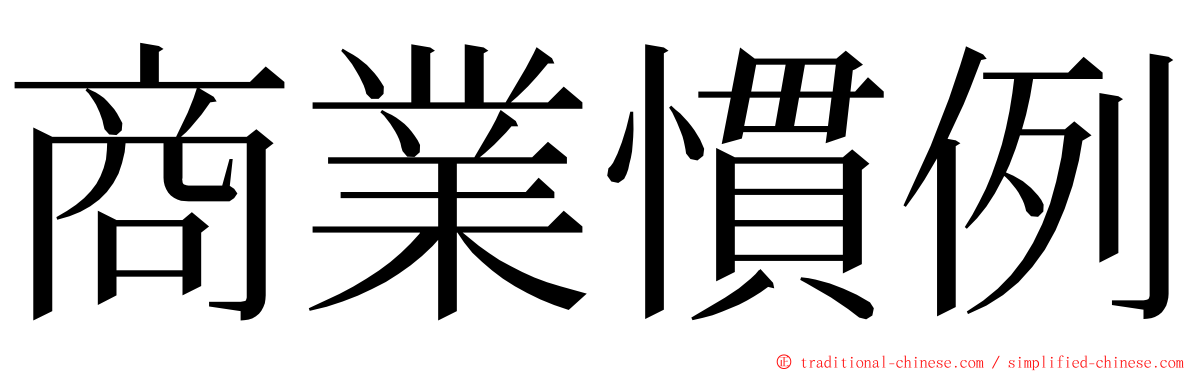 商業慣例 ming font