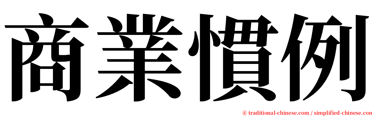 商業慣例 serif font