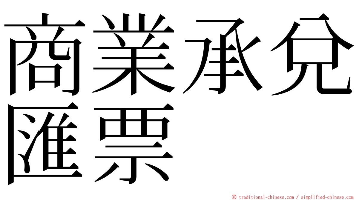 商業承兌匯票 ming font