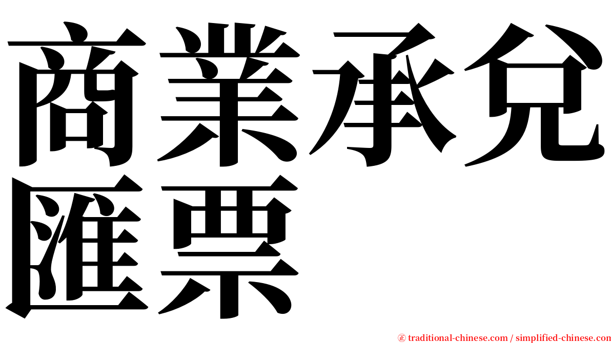 商業承兌匯票 serif font