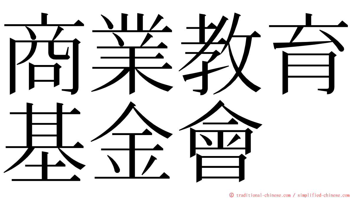 商業教育基金會 ming font