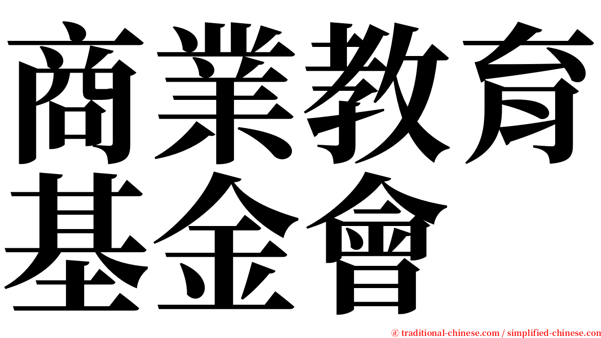 商業教育基金會 serif font