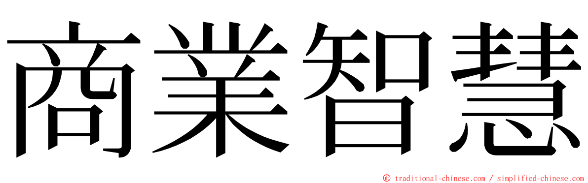 商業智慧 ming font