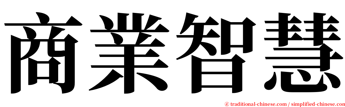 商業智慧 serif font