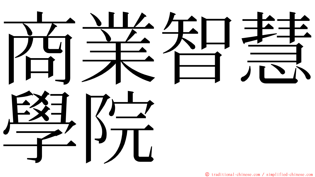 商業智慧學院 ming font