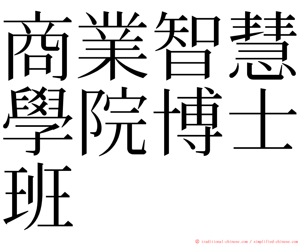 商業智慧學院博士班 ming font