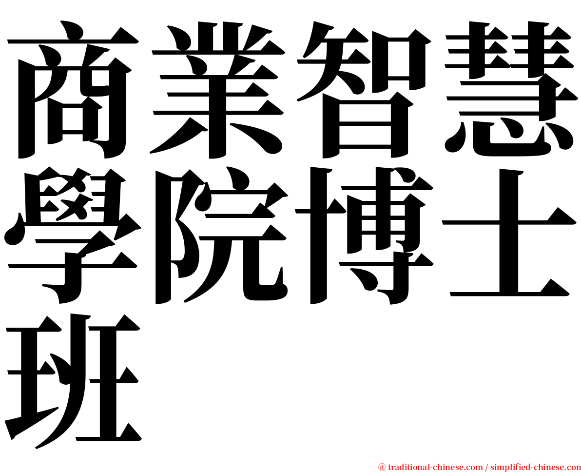 商業智慧學院博士班 serif font