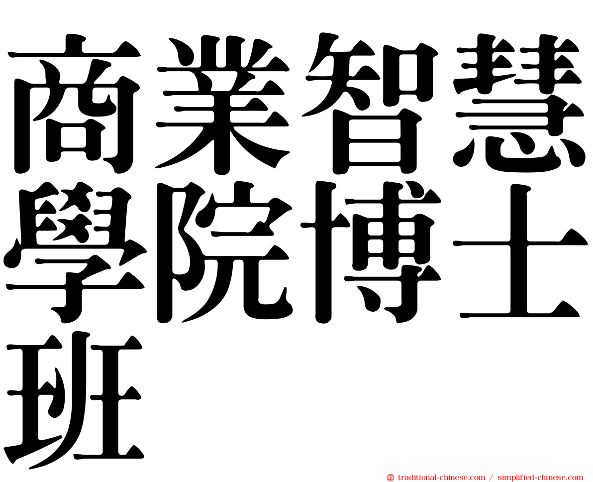 商業智慧學院博士班