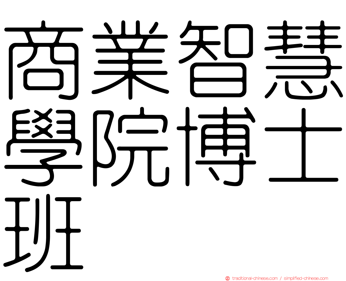 商業智慧學院博士班