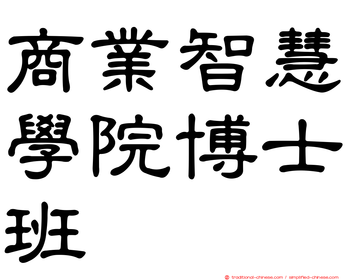 商業智慧學院博士班