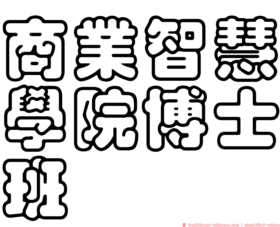 商業智慧學院博士班