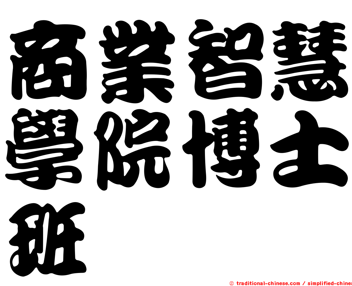 商業智慧學院博士班