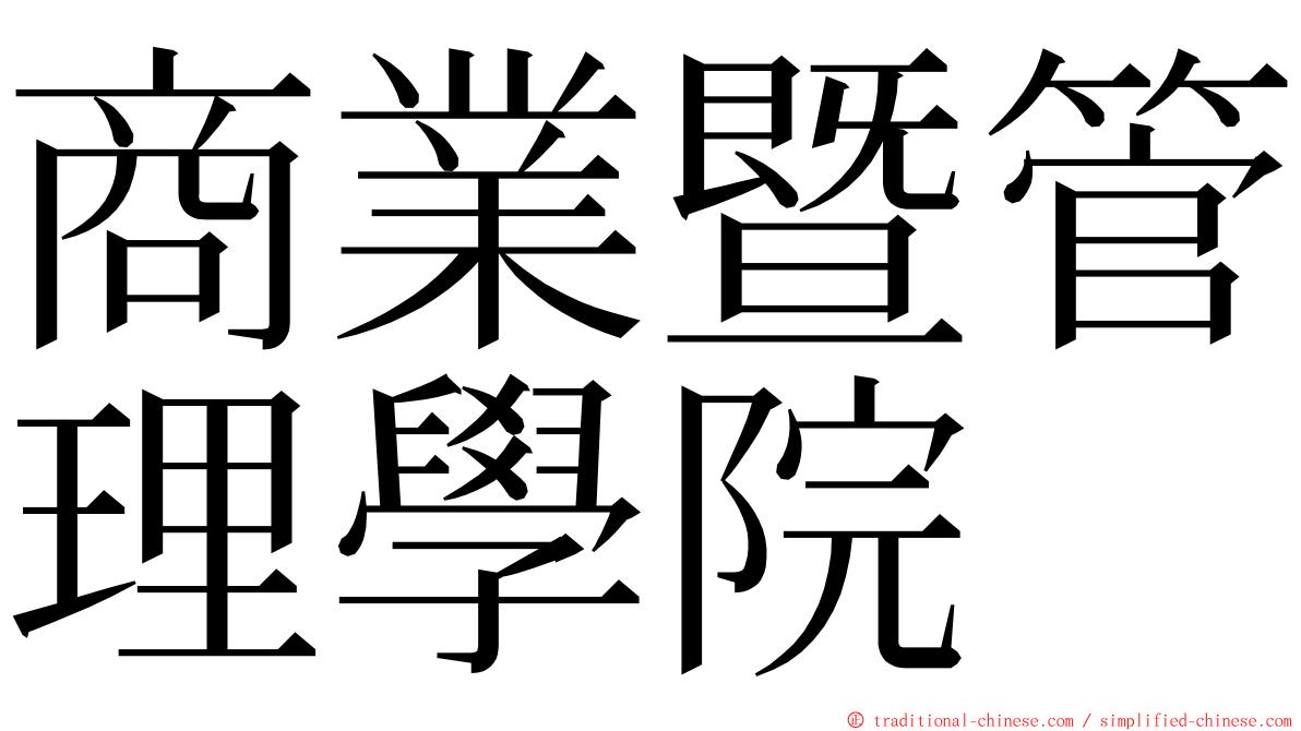 商業暨管理學院 ming font