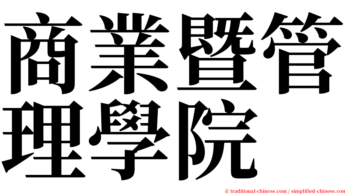 商業暨管理學院 serif font