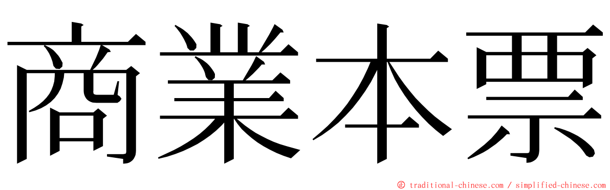 商業本票 ming font