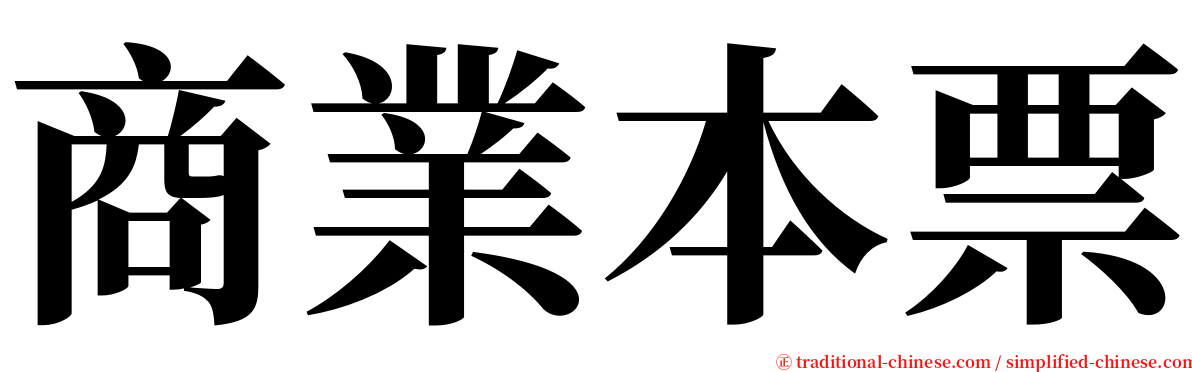 商業本票 serif font